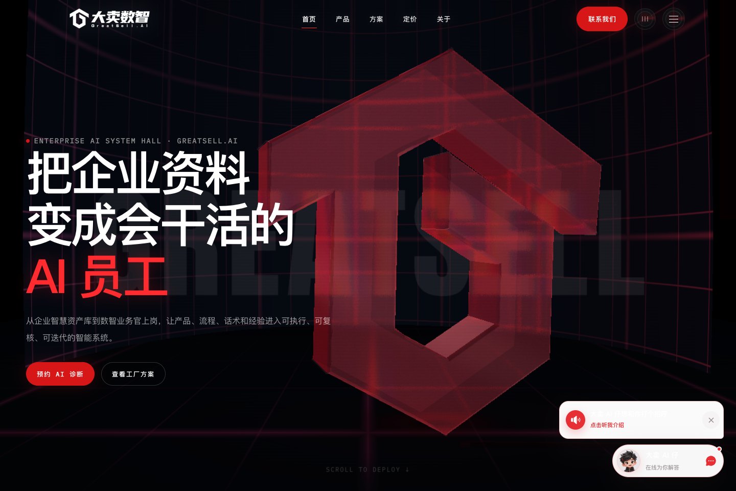 大卖数智 AI 官网的页面视觉
